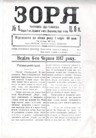 Газета "Зоря" №1, 4 червня 1917 р.