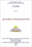 паїсій святогорець