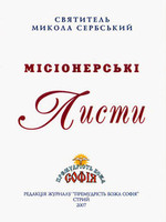 «Місіонерські листи» святителя Миколи Сербського