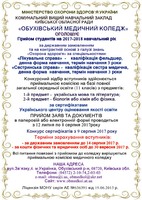 Обухівський медичний коледж