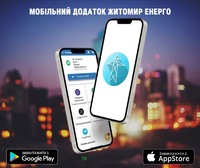 Житомир енрего
