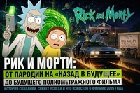 Почему «Рик и Морти» стал больше, чем мультсериал: история феномена, который изменил современную фантастику